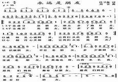 永远是朋友歌曲原唱歌词