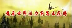 魔兽世界tbc法力蓟分布图