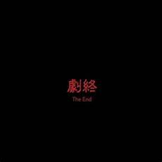 浪子康歌曲
