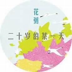 花粥我爱的姑娘歌词