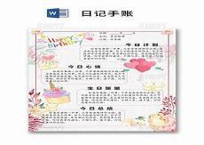 可爱手账模板