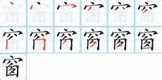 凹字笔顺笔画顺序