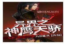 神鹰天骄无删节版