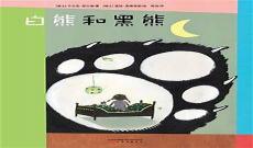 黑白熊档案