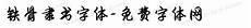 隶书字体转换器在线转换