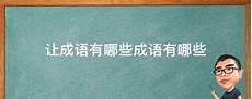 带目的成语有哪些
