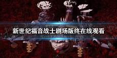 Eva终在线