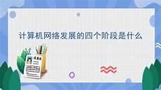 四个历史阶段