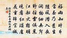 春夜喜雨杜甫拼音
