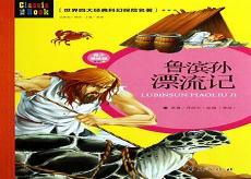 鲁滨孙漂流记图片绘画