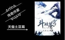 神话土豆观看完整版
