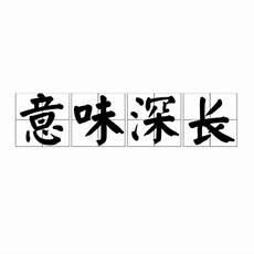 什么意味深长