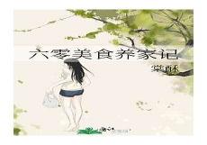 六零美食养家记txt下载百度云